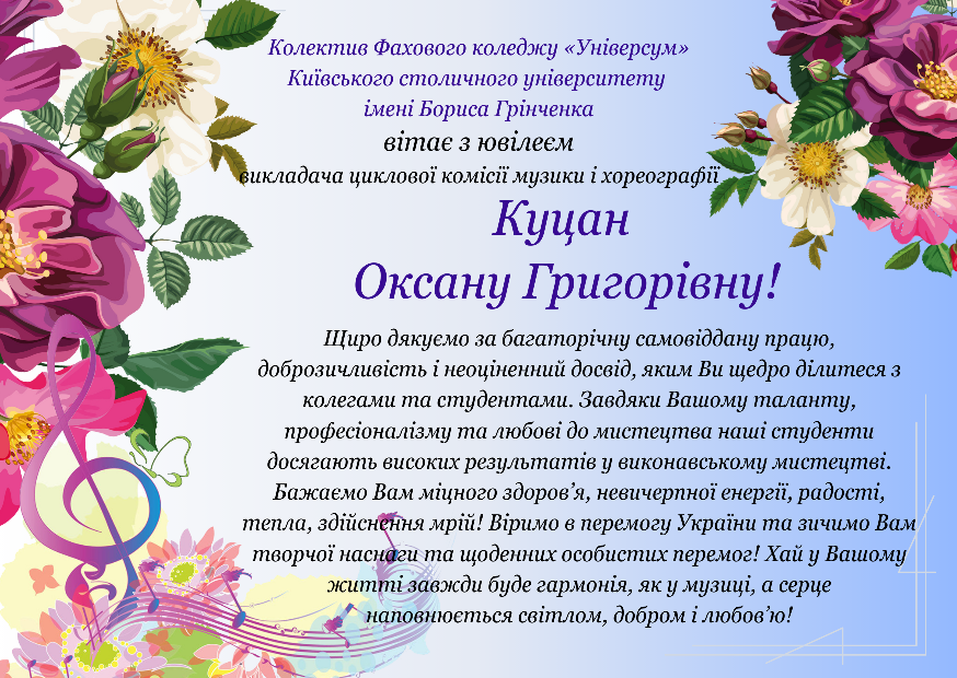 Колектив Фахового коледжу «Універсум» Київського столичного університету імені Бориса Грінченка вітає з ювілеєм викладача циклової комісії музики і хореографії Куцан Оксану Григорівну