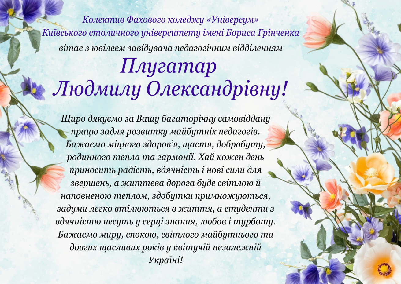 Колектив Фахового коледжу «Універсум» Київського столичного університету імені Бориса Грінченка вітає з ювілеєм завідувача педагогічним відділенням Плугатар Людмилу Олександрівну!