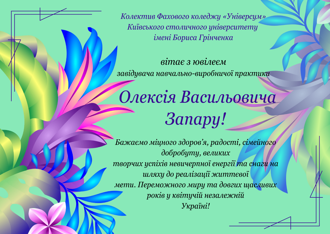 Колектив Фахового коледжу «Універсум» Київського столичного університету імені Бориса Грінченка вітає  з ювілеєм  завідувача навчально-виробничої практики Олексія Васильовича Запару!  