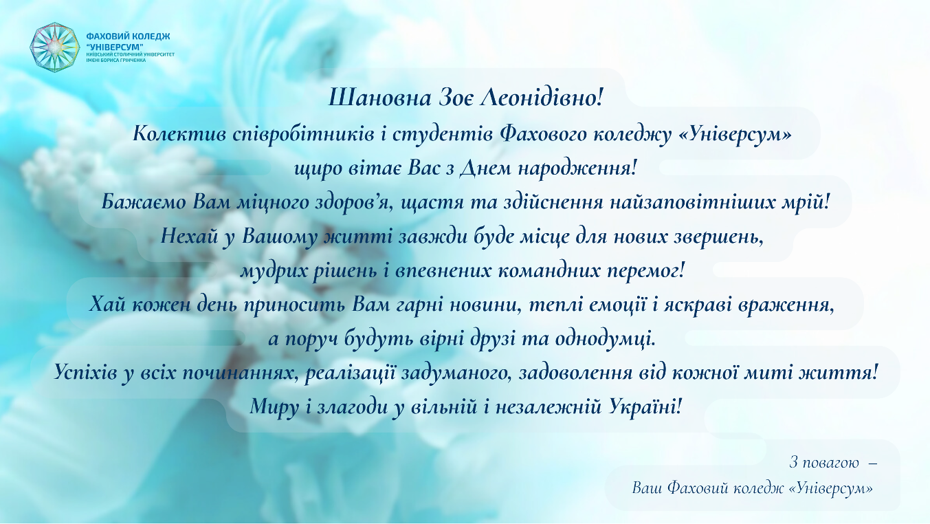 Колектив Фахового коледжу "Універсум" Київського столичного університету імені Бориса Грінченка вітає з Днем народження директора коледжу Зою Леонідівну Гейхман!